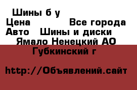 Шины б/у 33*12.50R15LT  › Цена ­ 4 000 - Все города Авто » Шины и диски   . Ямало-Ненецкий АО,Губкинский г.